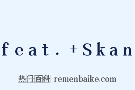 feat.+Skan是什么意思的图片